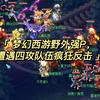 梦幻西游:野外强P,遭遇4功队疯狂反击_梦幻西游