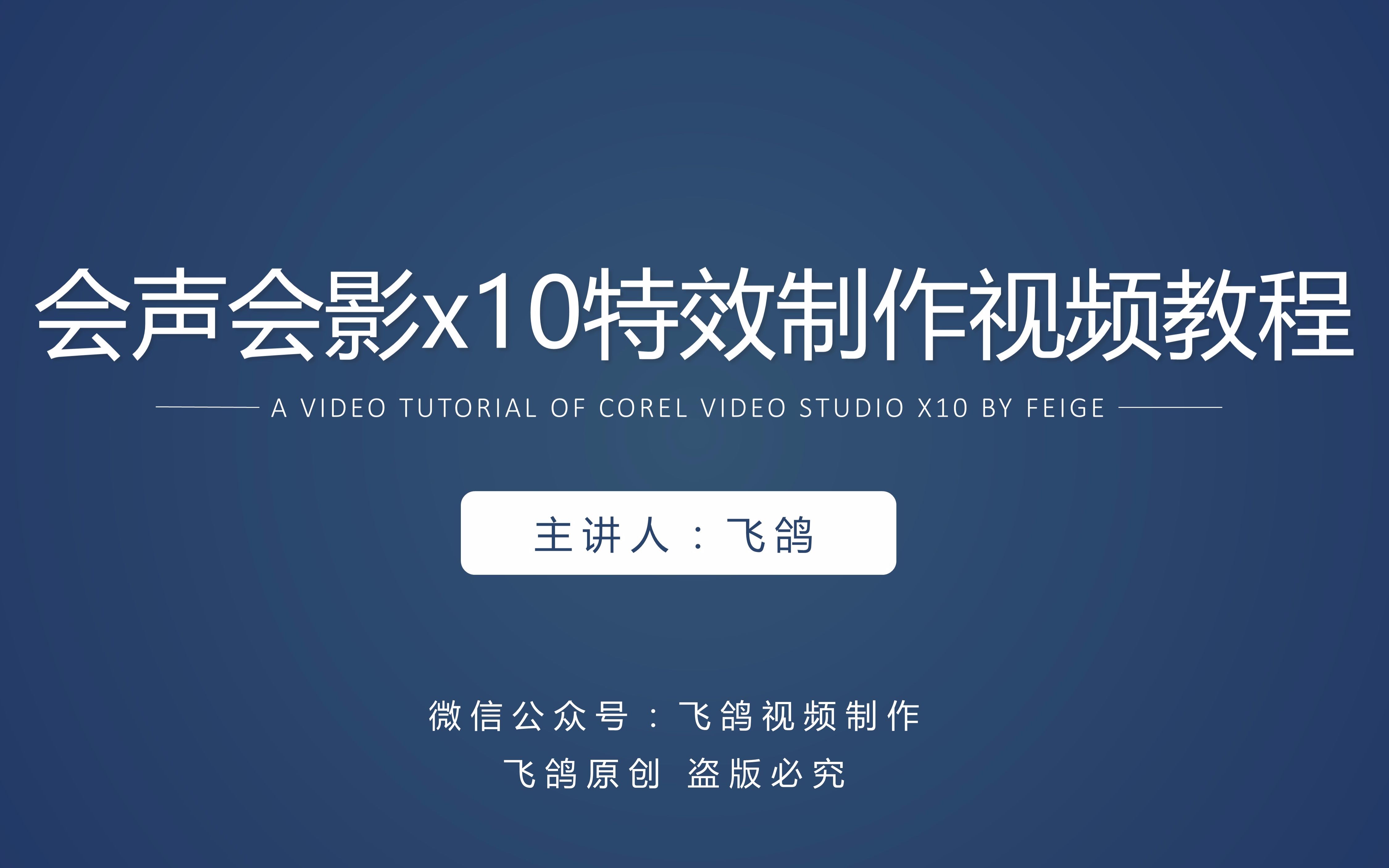 试看章节】《飞鸽会声会影x10特效制作视频教