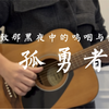 孤勇者 吉他小片段