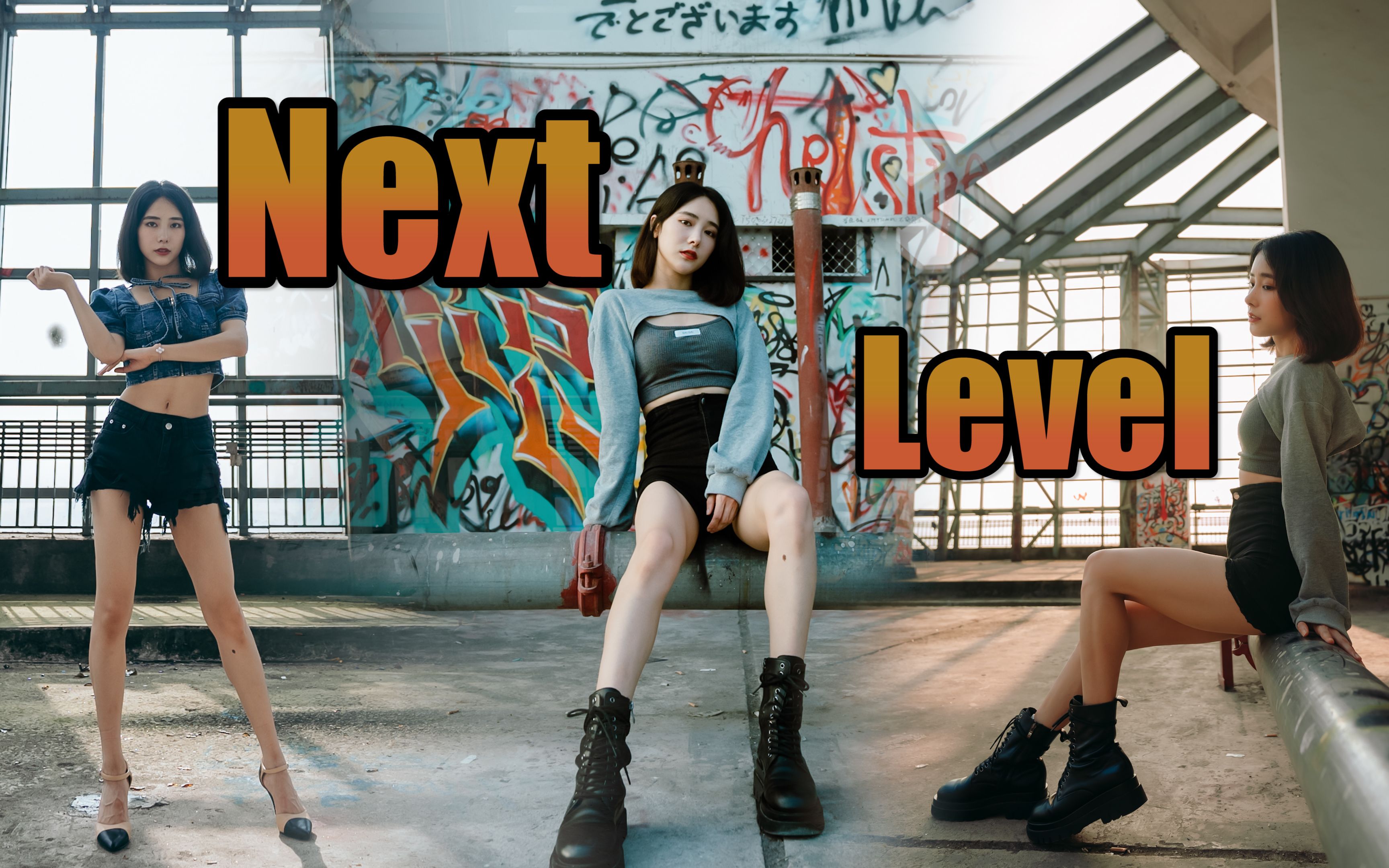 【沫沫竖版】Aespa《next level》天台105°的全曲翻跳+固定机位+固定机位