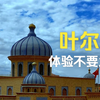新疆喀什地区莎车县-叶尔羌文化浓郁，体验不要太好