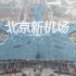 《中国建设者》北京新机场 “外星人基地”的凤凰展翅 【1080P】