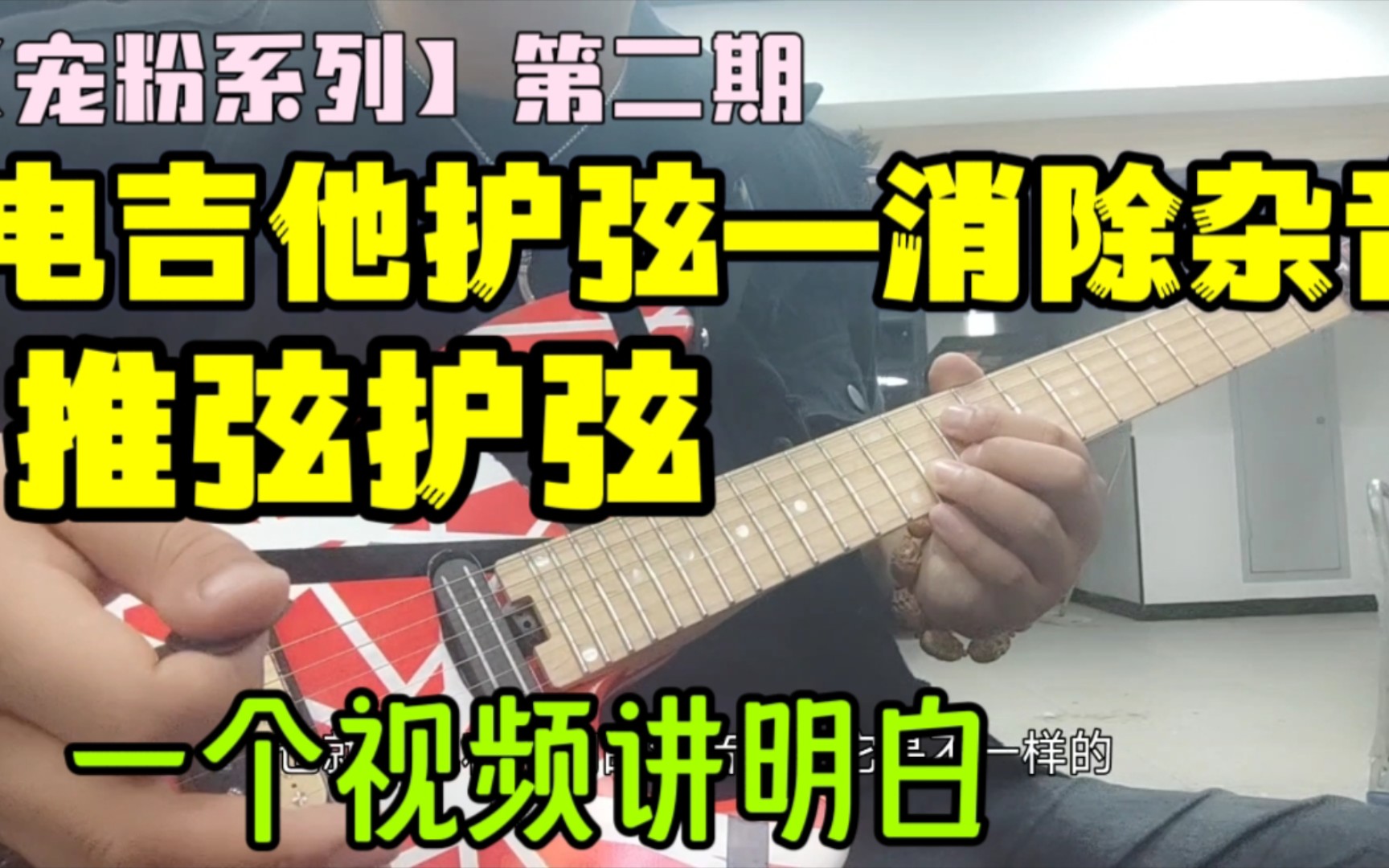 【电吉他正经教学2】护弦和推弦护弦技巧