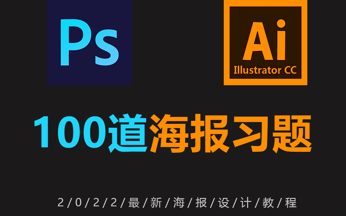 【100】道海报练手习题,包含PS/AI所有海报风格设计,纯干货!哔哩哔哩bilibili