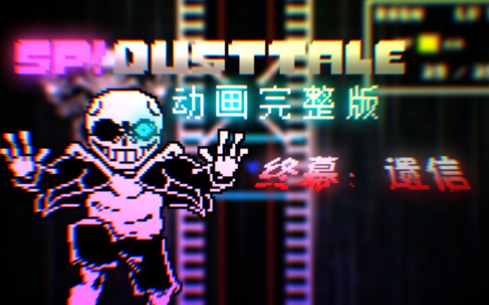 【60帧动画】SP!Dusttale 终幕：遗信 酥皮蛋挞和平线收尾战完整版！！