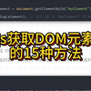 js获取DOM元素的15种方法