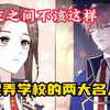 【朋友之间不该这样】女孩转学第一天就调戏捉弄了学校的两大名人