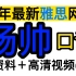 【雅思口语】2023年最新杨帅口语网课全套！！附高清视频＋配套讲义＋学习资料!!