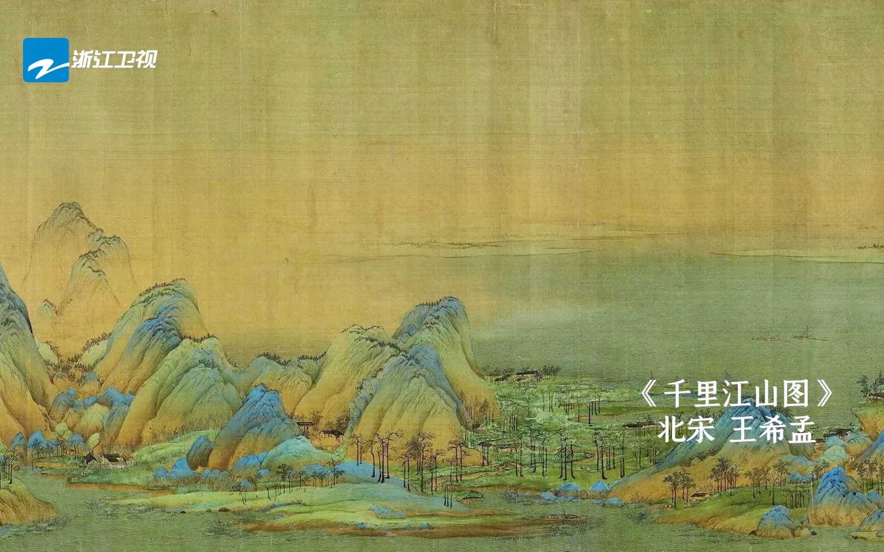 古代版“航拍中国”来了！《千里江山图》的冻龄秘密是？
