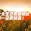 十大生态农业模式，你一定要知道！#生态农业#农业产业园#农业公园#田园综合体#循环农业园区
