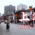 2005年的上海，已如此陌生！（240秒 数码修复版）