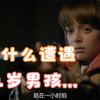 小男孩神秘始终，谜团越来越离奇
