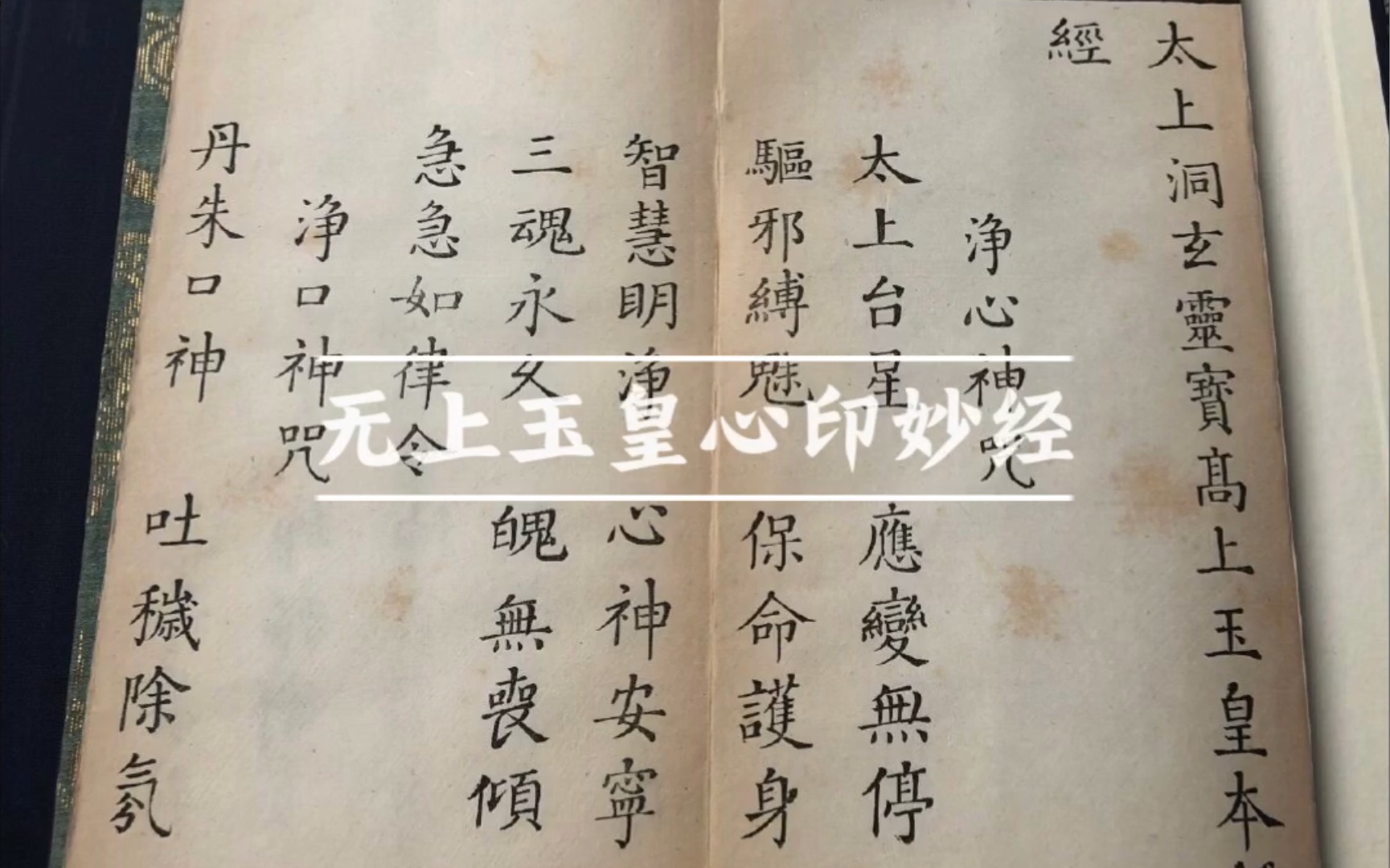 《高上玉皇本行集经三卷 玉皇宥罪锡福宝忏一卷》全真音乐作品《无