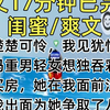 【完结文】闺蜜楚楚可怜，我见犹怜。 她的妈妈重男轻女想独吞彩礼给儿子买房，她在我面前泣不成声。 我出面为她争取了八万嫁妆，而她却哭哭啼啼婉拒，说父母养育自己二十