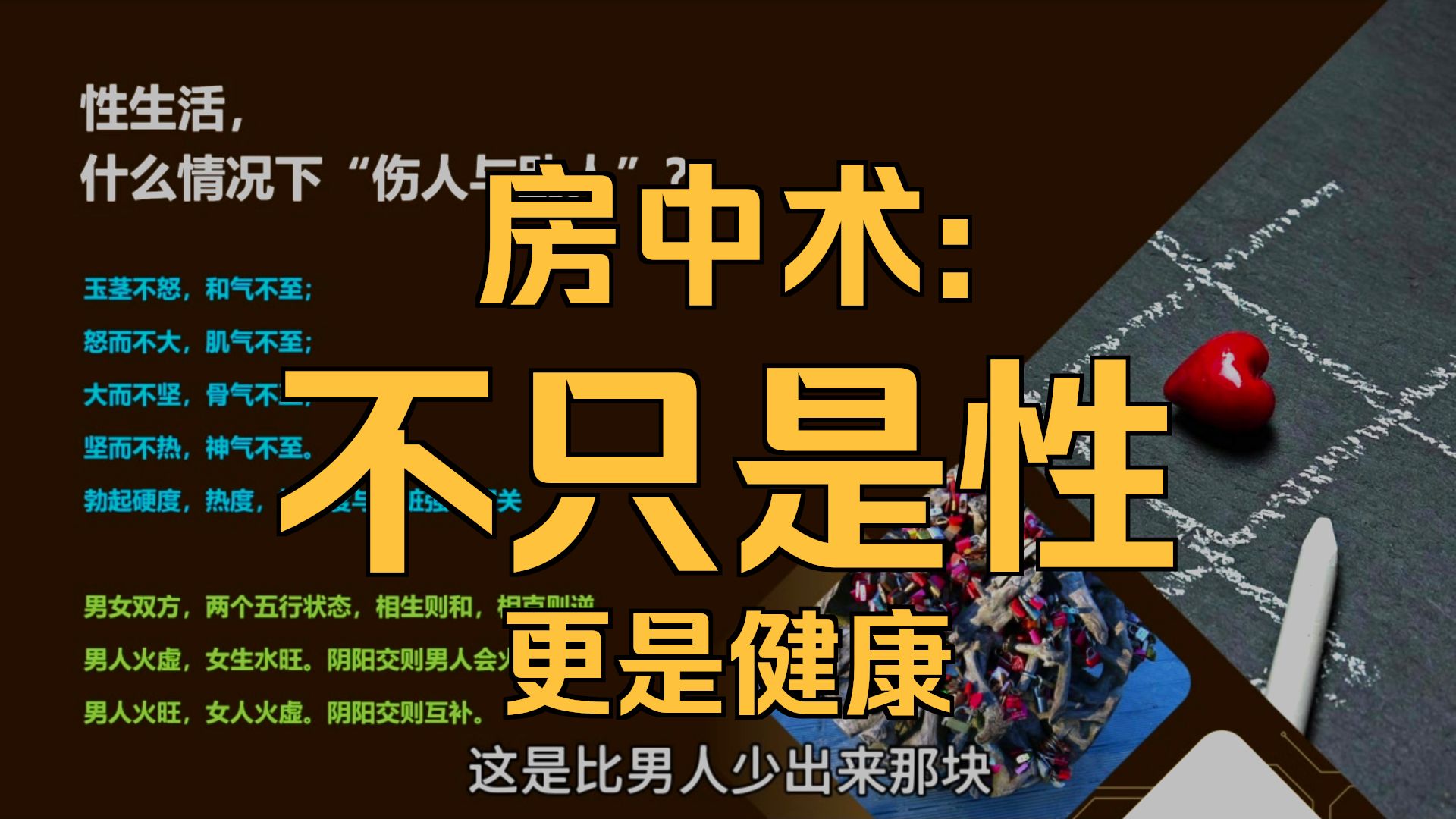 中医房中术（高级） 男女双方伴侣，是一对五行关系，相生则养人，相克则伤人。房中以乐而有节，乐而不淫为度。根据自身情况。