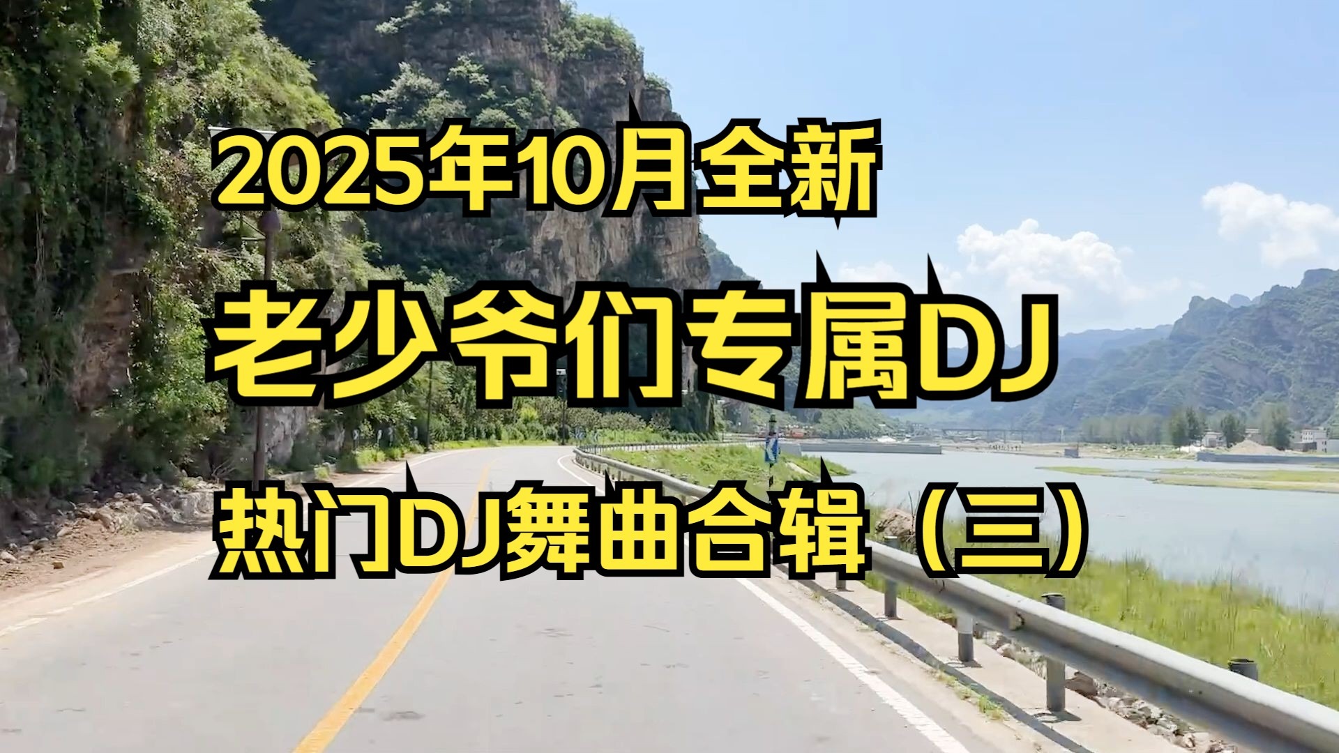 【DJ舞曲合辑（三）】《老少爷们专属热门DJ舞曲合辑》一小时劲爆车载音乐