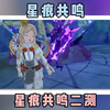 星痕共鸣二测即将开始