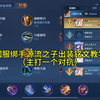 元流之子对线及出装铭文教学！让你重新认识这个英雄的输出！_王者荣耀