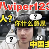 viper3直播间已被中文占领！把老公都整晕了 各种中文绕口令梗满天飞 还好在EDG学的中文多_英雄联盟