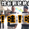 馆长到达杭州，惊讶高铁站好大好新，粉丝送上书法作品