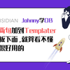 Johnny学OB 第45集 分享OB必用插件Templater的两个懒人用法，看不懂没关系，放到模板下面就可以用