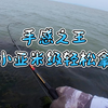 风浪越大鱼越大…手感过把瘾…【路亚