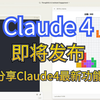 Claude4发布在即，分享Claude4最新功能，解决Claude封号问题，国内直接使用Claude