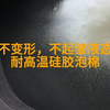 随意压缩不变形，不起邹液态发泡硅胶泡棉