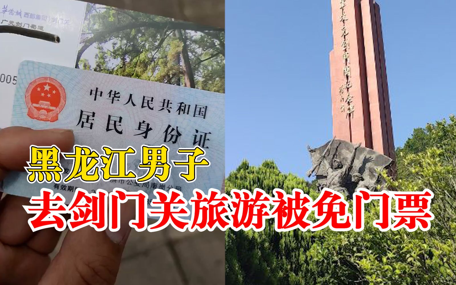 黑龙江男子因剑门关免门票感动哽咽：2008年地震时黑龙江援建过