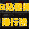 B站视频播放量排行榜