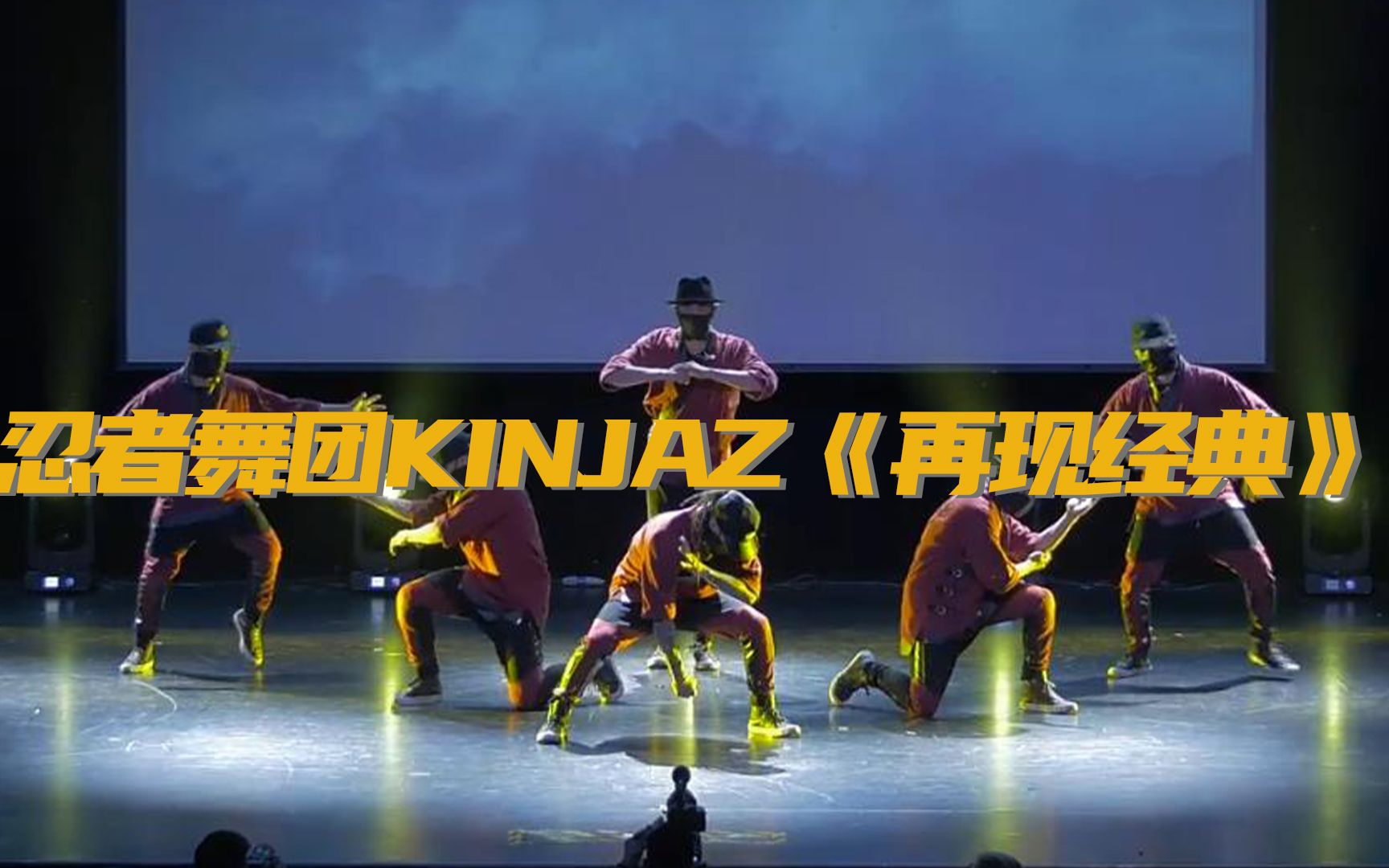 这是忍者舞团在us达人秀上一举成名的经典编舞,即便没有了屏风装置
