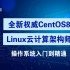 centos8/Linux/运维/网络运维/RHCE/红帽认证云计算/2020全新独家教程-centos8操作系统从入门