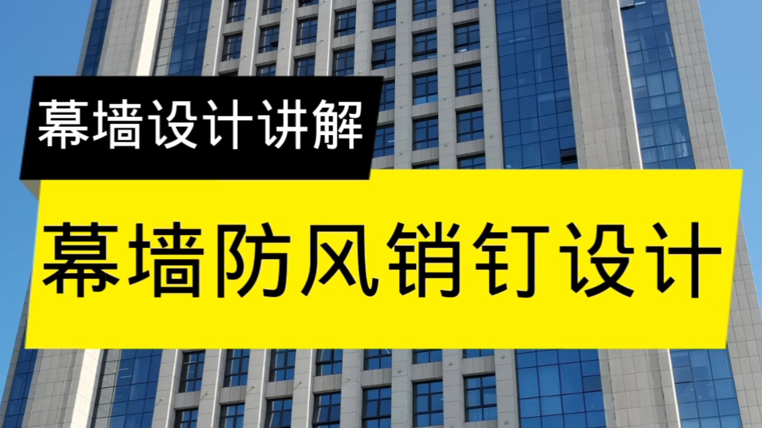幕墙防风销钉设计