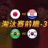 世界杯：淘汰赛前瞻-3 日本期待创造历史，桑巴军团围猎太极虎！