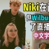 【MCYT/中文字幕】Niki在直播但Wilbur劫持了直播间