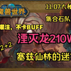 魔兽世界11.07大秘境湮灭龙全程210W塞兹仙林的迷雾12+2_网络游戏热门视频