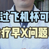 飞机杯能干什么？能用飞机杯改善时间问题吗