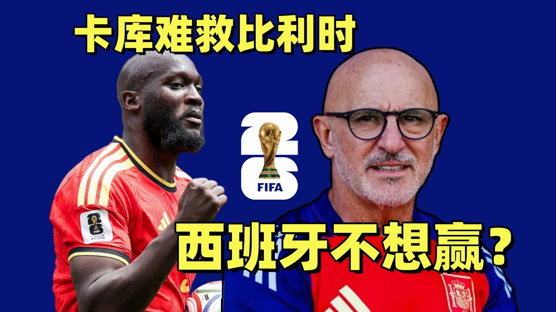 宇解世界杯：爆冷之夜！西班牙比利时谁是真菜谁在装？你上天台了吗
