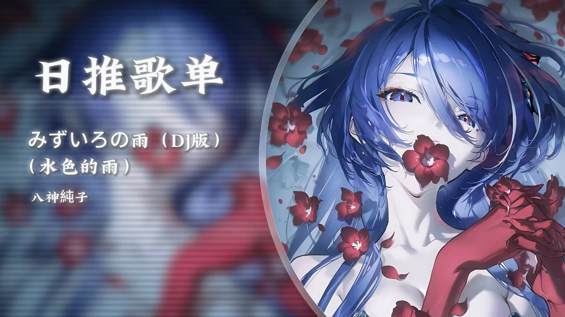 日推歌单《みずいろの雨（水色的雨）DJ版》|“模糊的记忆，零碎的我”|