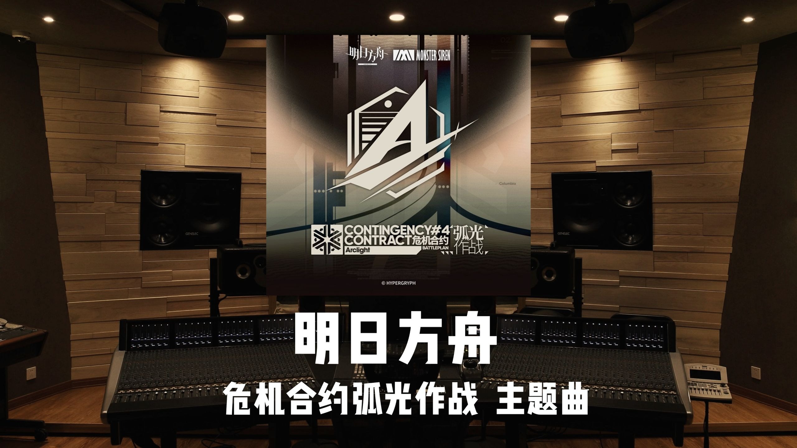 《明日方舟》危机合约弧光作战 主题曲「BATTLEPLAN ARCLIGHT」百万级录音棚试听