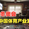 从冬奥会看中国体育产业改革