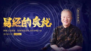 易经的奥秘 18集