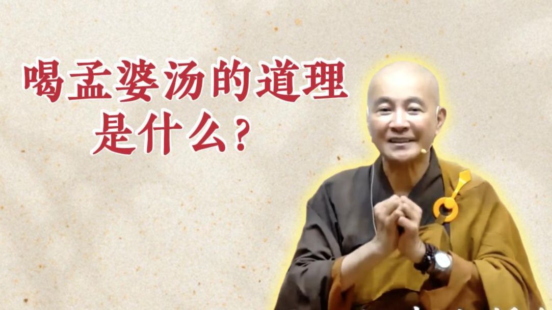 体佛法师开示：喝孟婆汤的道理是什么？（《六祖坛经》-敦煌本-第18讲）
