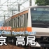【全区间前方展望】JR东日本中央线 中央特快（東京→高尾）