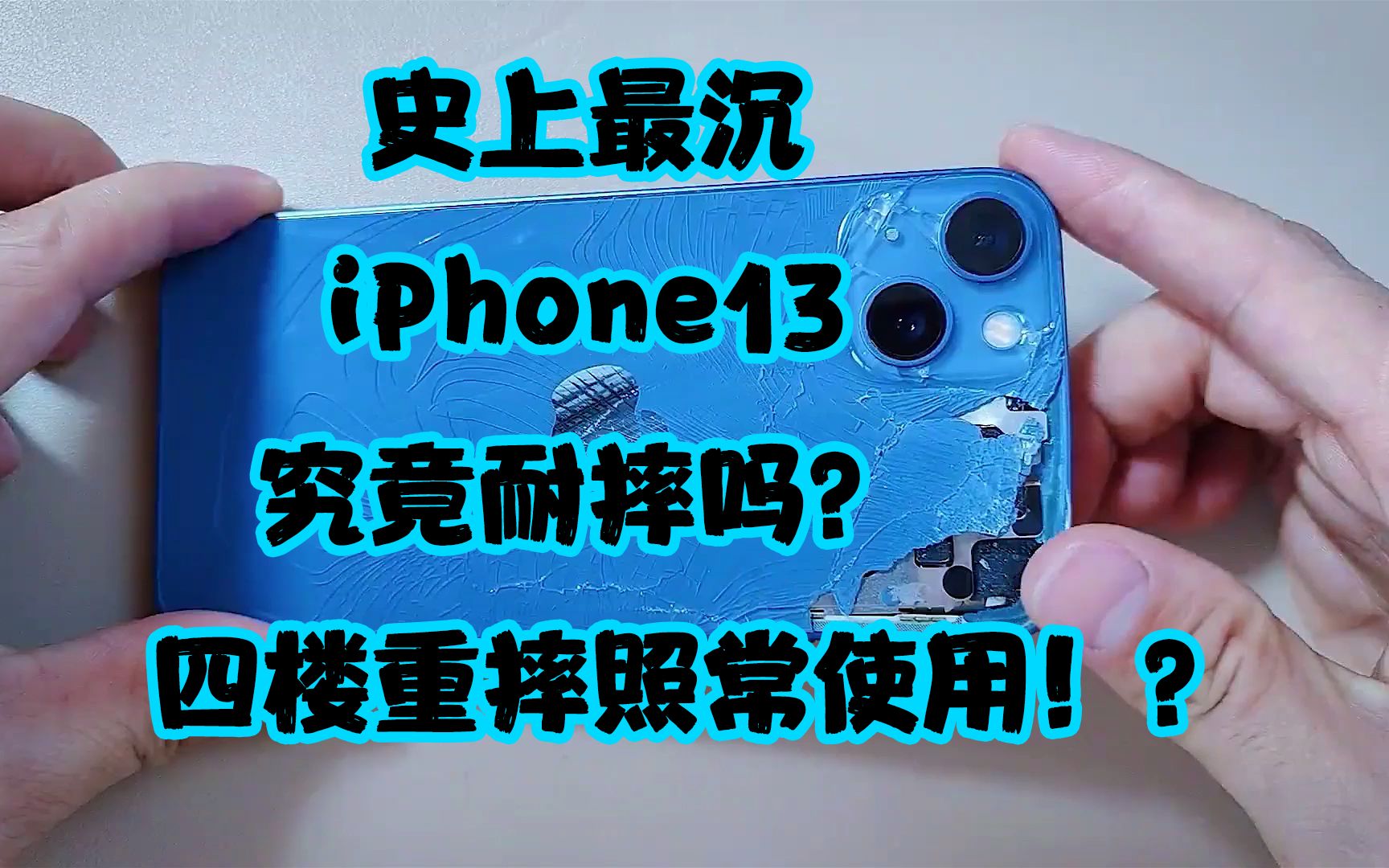 iPhone13有多耐摔?四楼重摔依旧正常运作！苹果品控不再诟病。