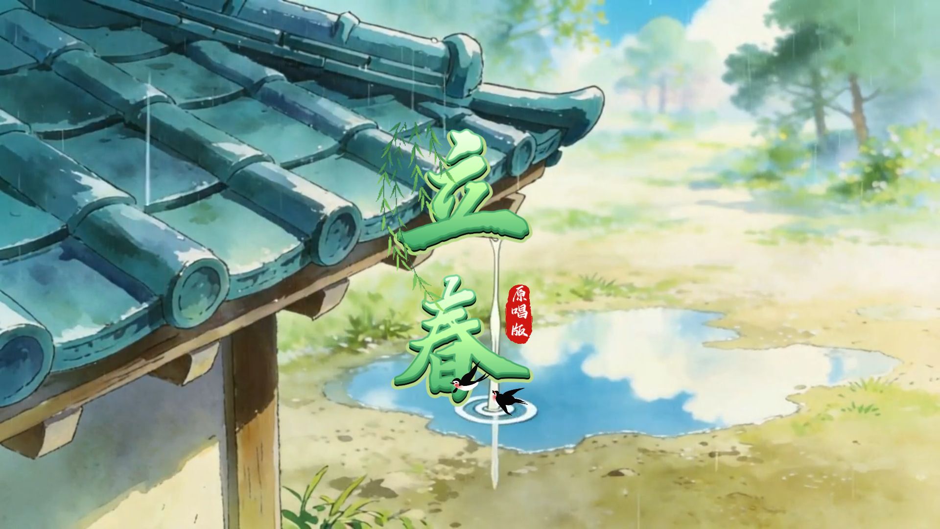 立春 2026春晚版 视频原唱 带字幕高清动画舞台表演音乐完整版