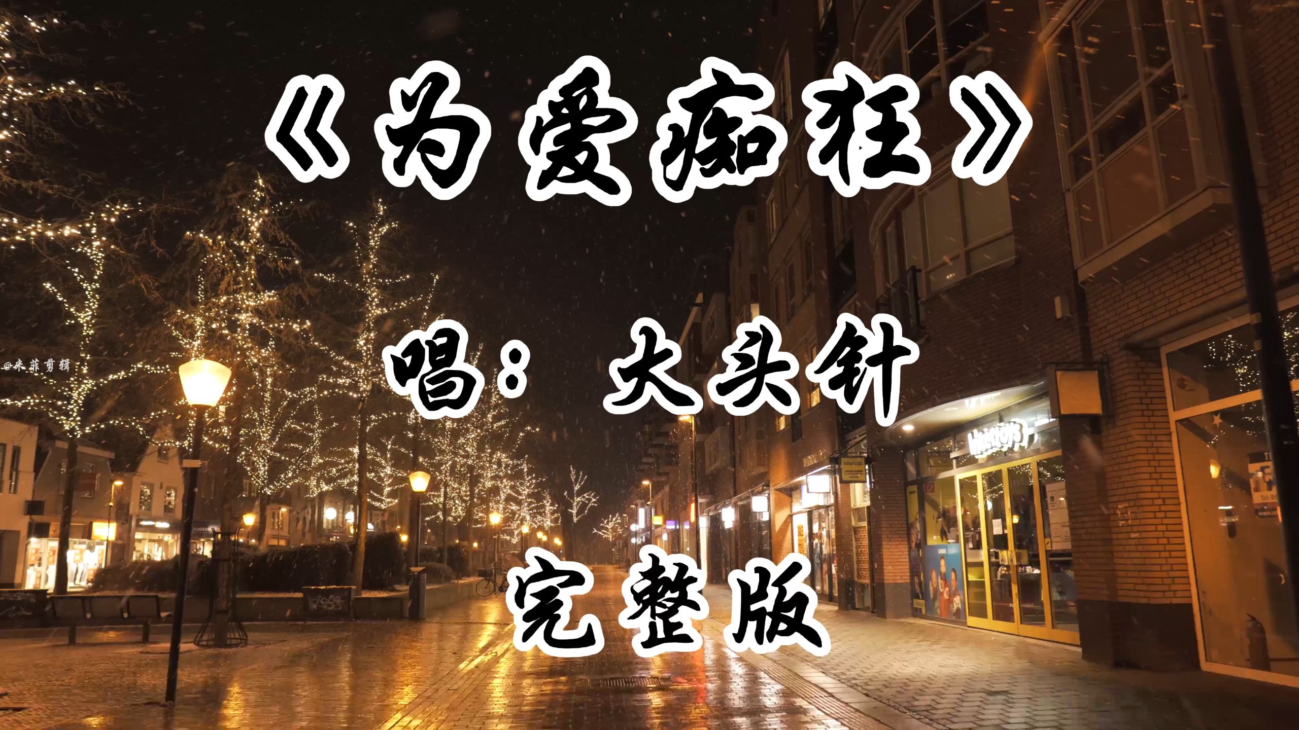 大头针翻唱《为爱痴狂》完整版 老歌新唱 你敢不敢像我这样为爱疯狂