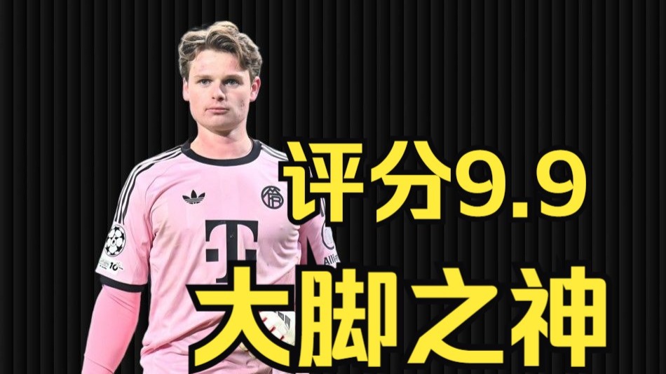 乌尔比希完美救赎，穆西亚拉王者归来！拜仁8战7胜强势收官欧冠小组赛
