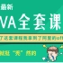 【Java完整版大厂级教程上】学了这套Java全套课程，我拿到了阿里的offer。从java基础到高级，到项目开发需用到