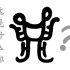 【手写汉字演变】它除了是古代的炊具外，还有一个非常尊贵的身份